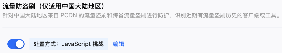 流量防盗刷