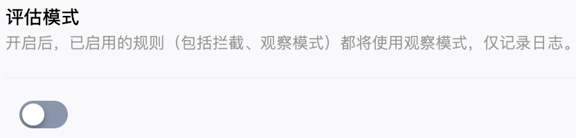 评估模式
