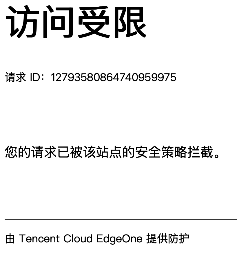 恶意请求拦截