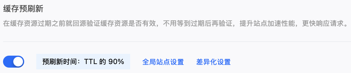 缓存预刷新